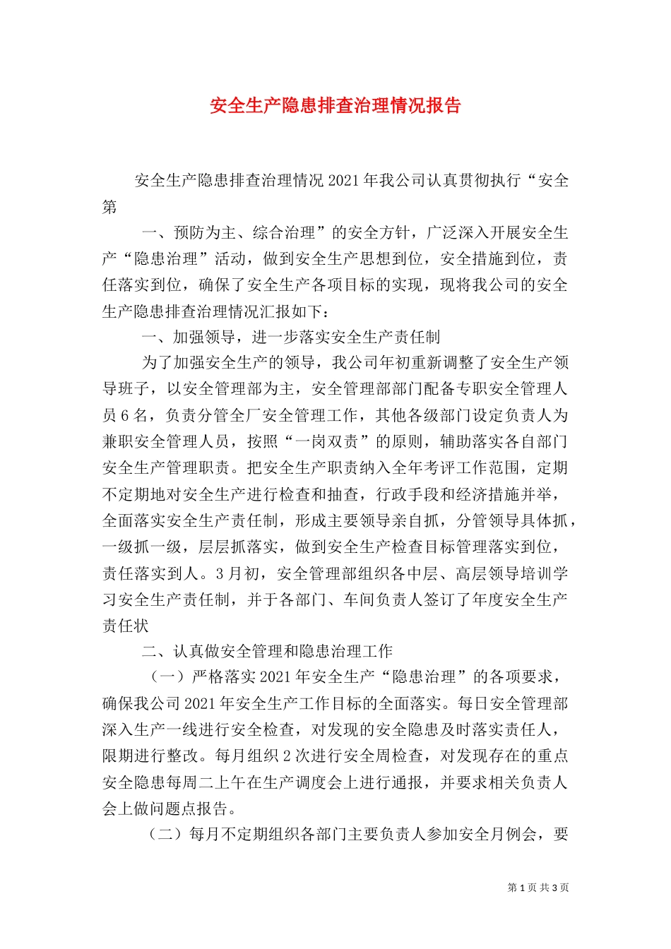 安全生产隐患排查治理情况报告（二）_第1页