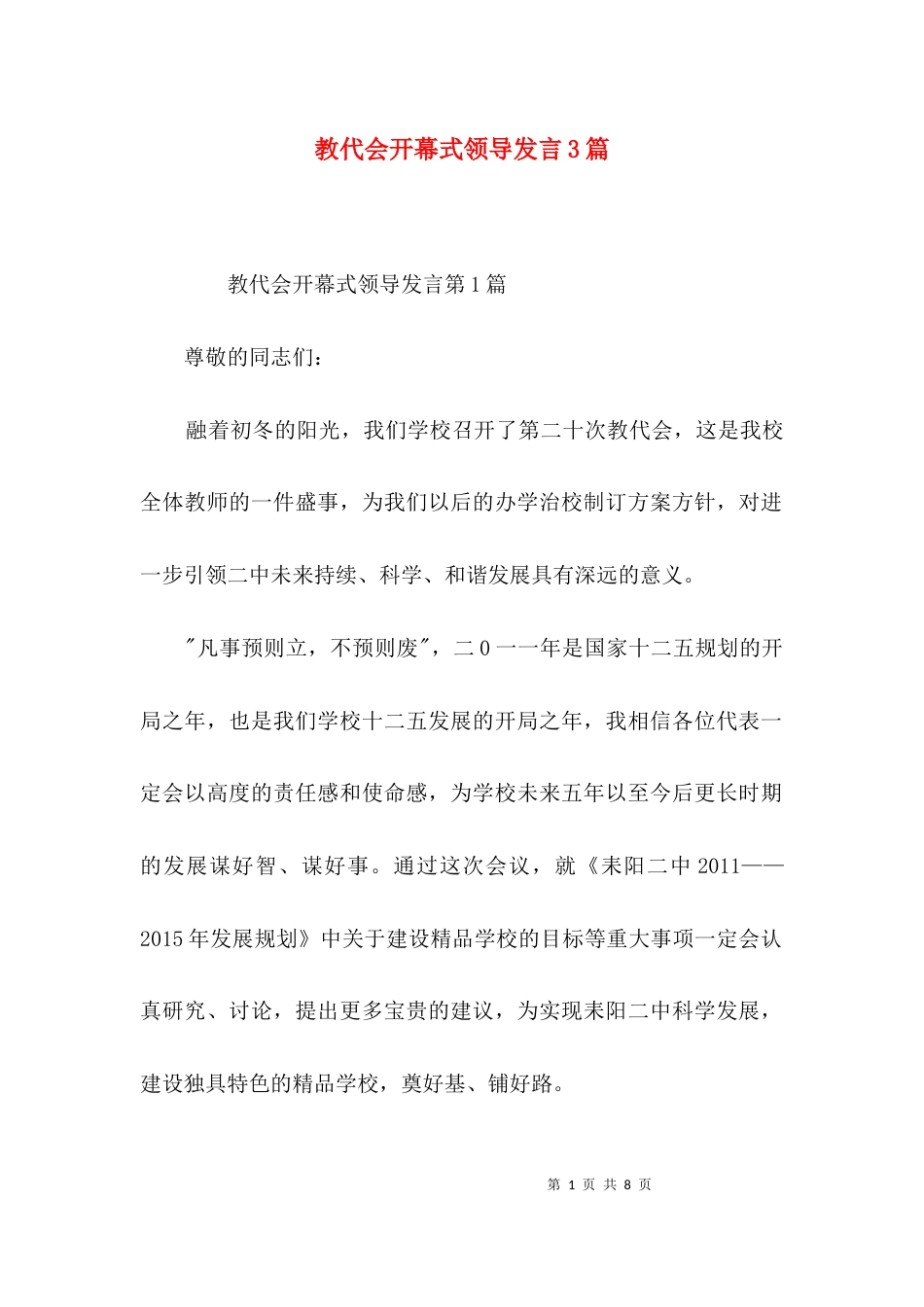 教代会开幕式领导发言3篇_第1页