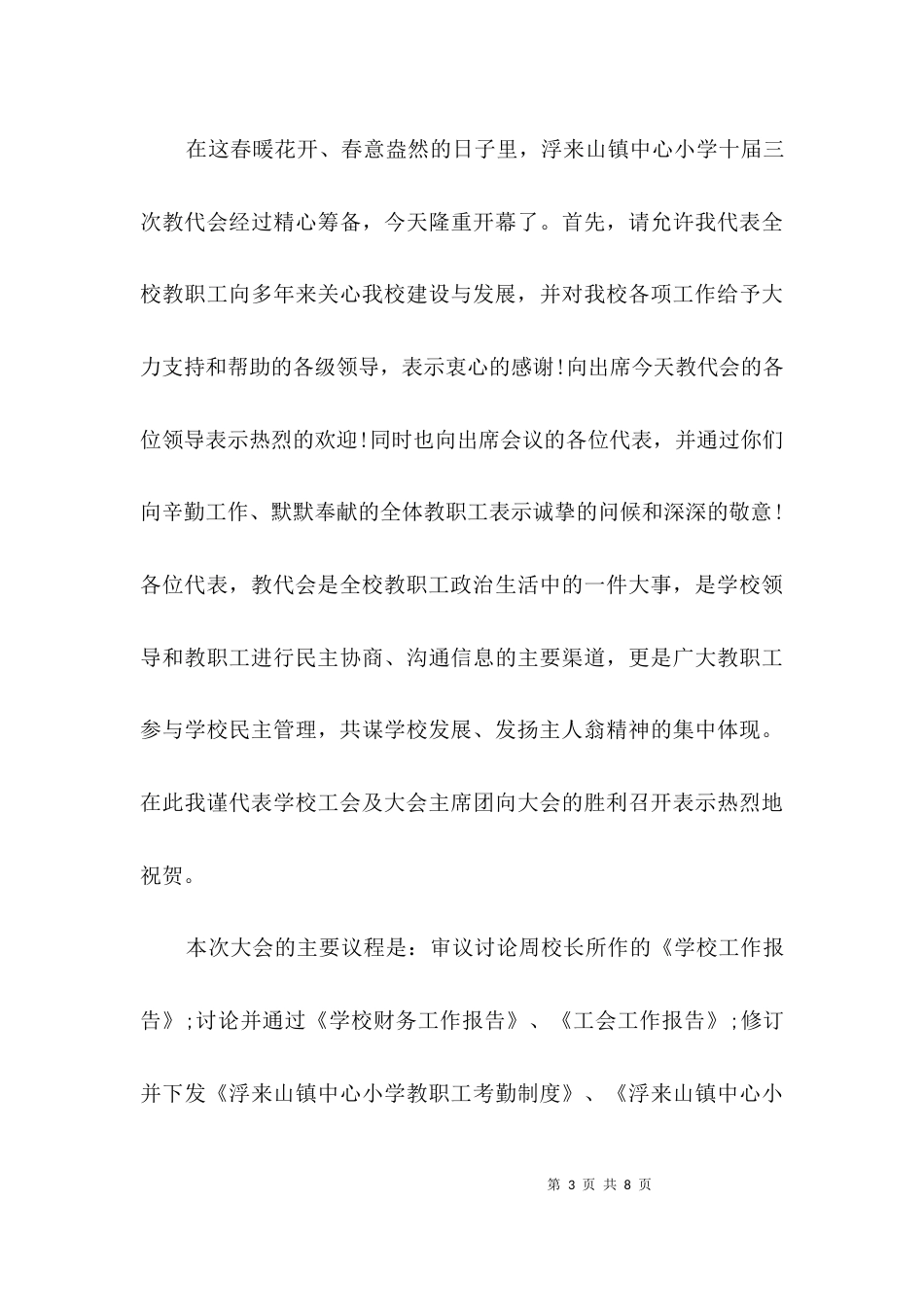 教代会开幕式领导发言3篇_第3页