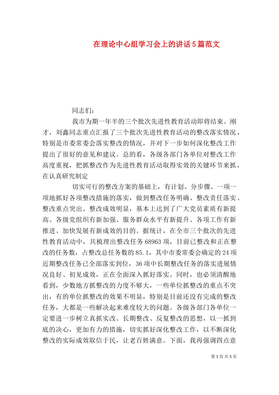 在理论中心组学习会上的讲话5篇范文（二）_第1页