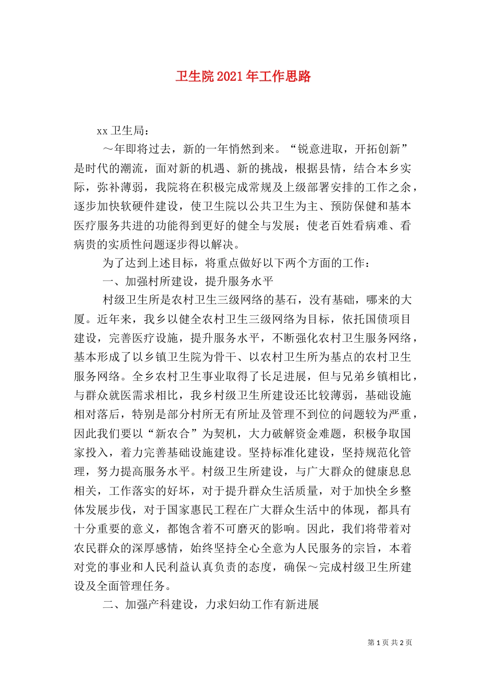 卫生院2021年工作思路（一）_第1页