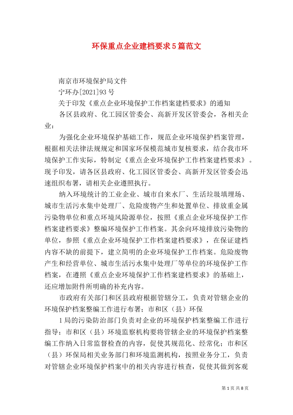 环保重点企业建档要求5篇范文（二）_第1页