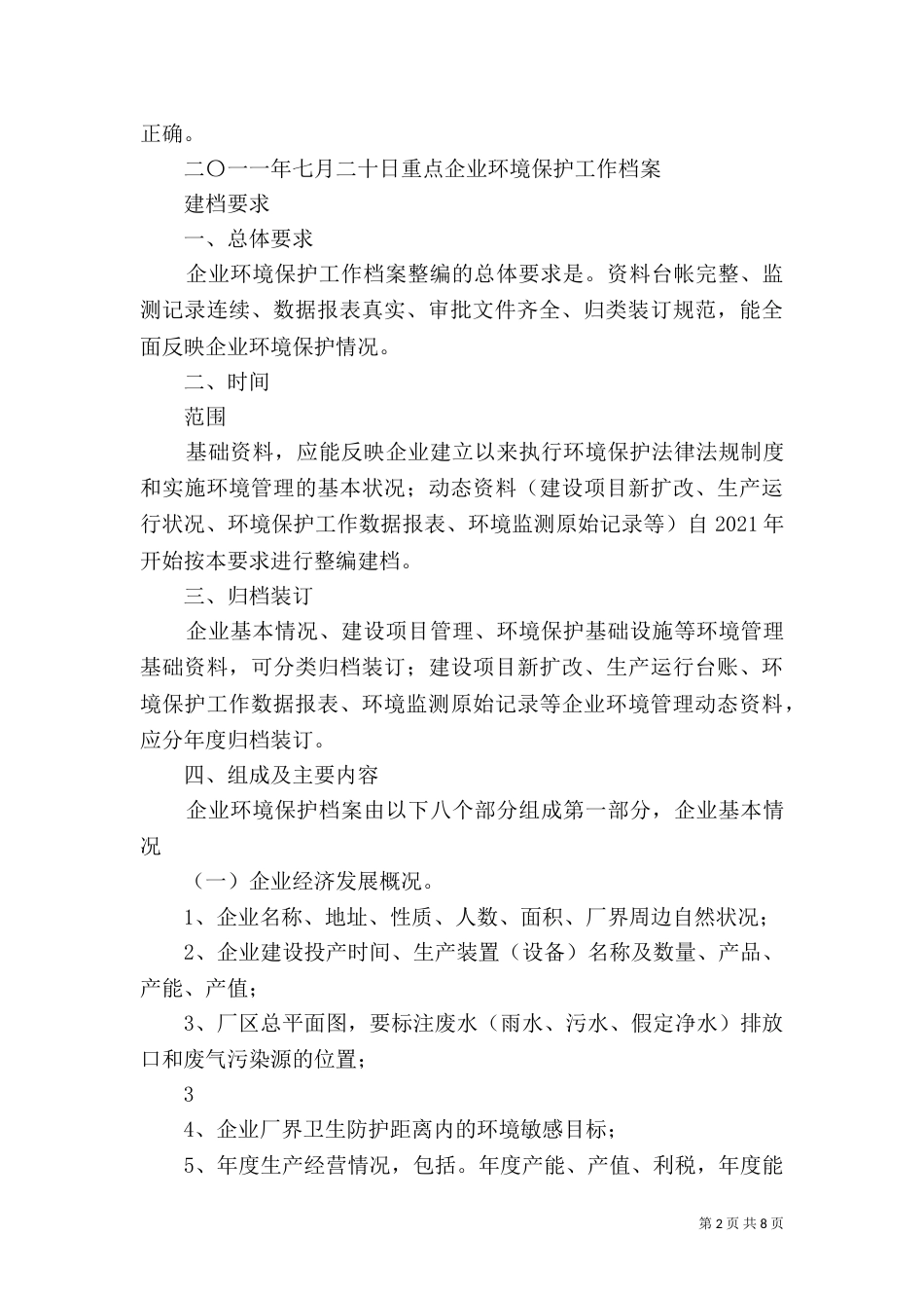 环保重点企业建档要求5篇范文（二）_第2页