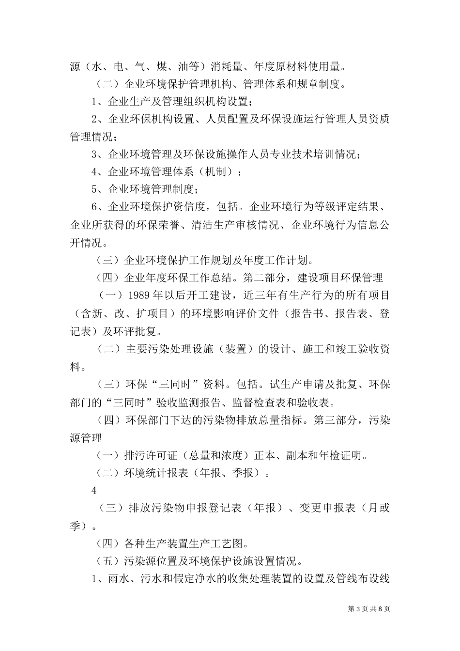 环保重点企业建档要求5篇范文（二）_第3页