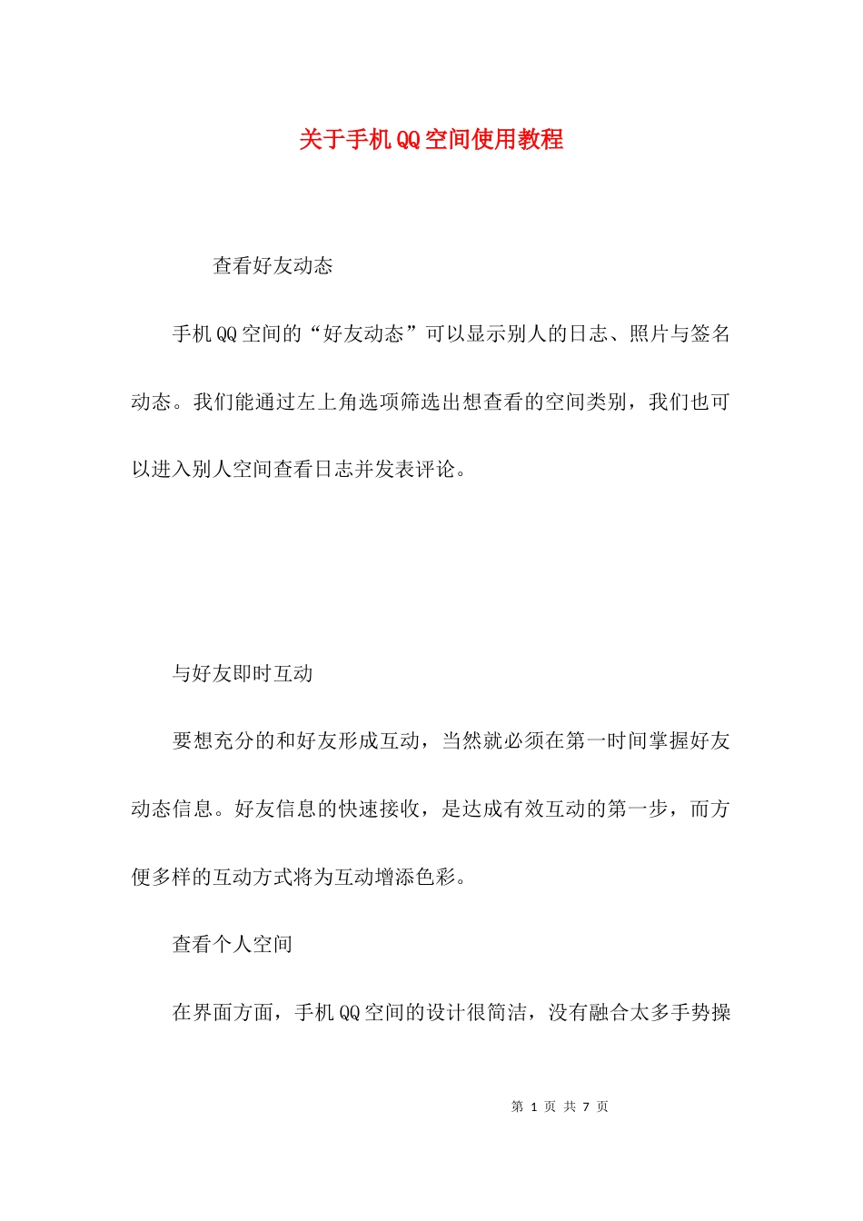关于手机QQ空间使用教程_第1页
