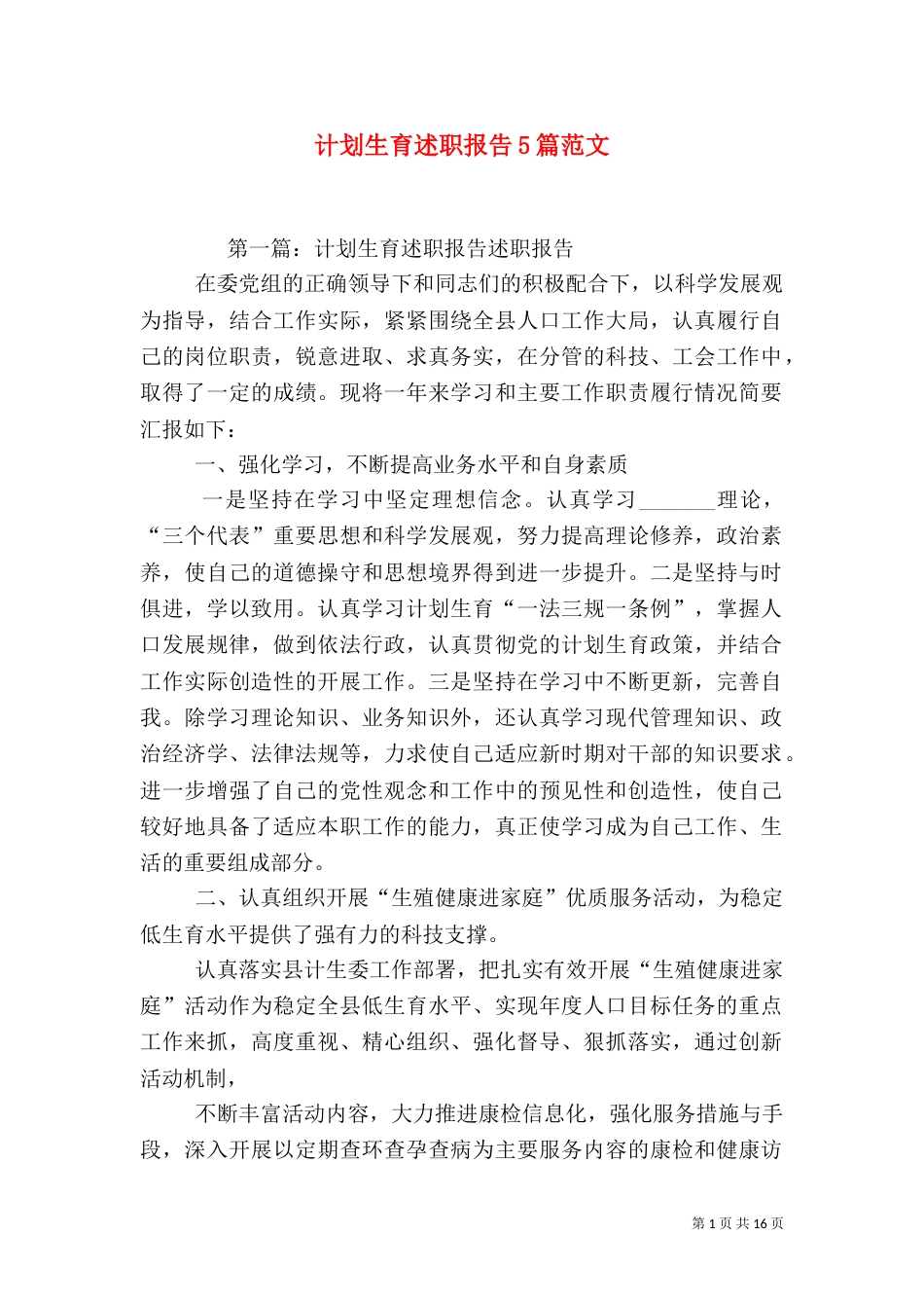 计划生育述职报告5篇范文_第1页