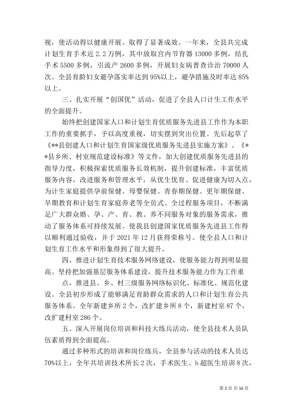 计划生育述职报告5篇范文_第2页