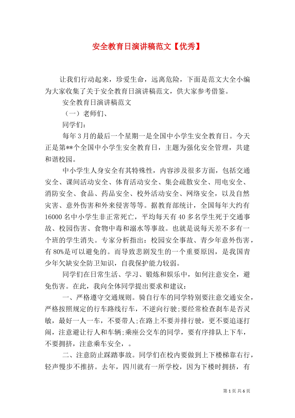 安全教育日演讲稿范文【优秀】_第1页