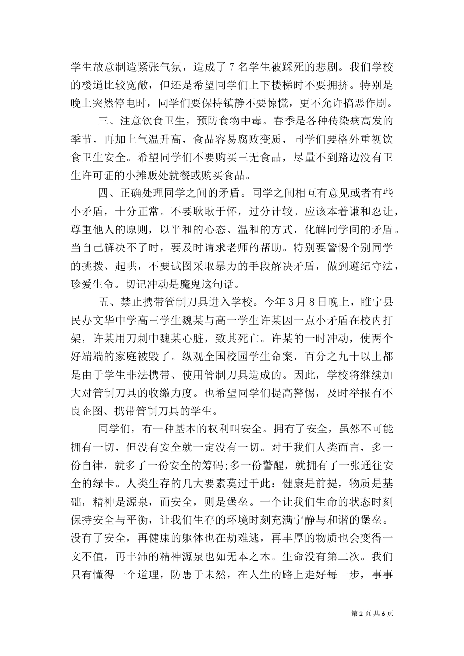 安全教育日演讲稿范文【优秀】_第2页