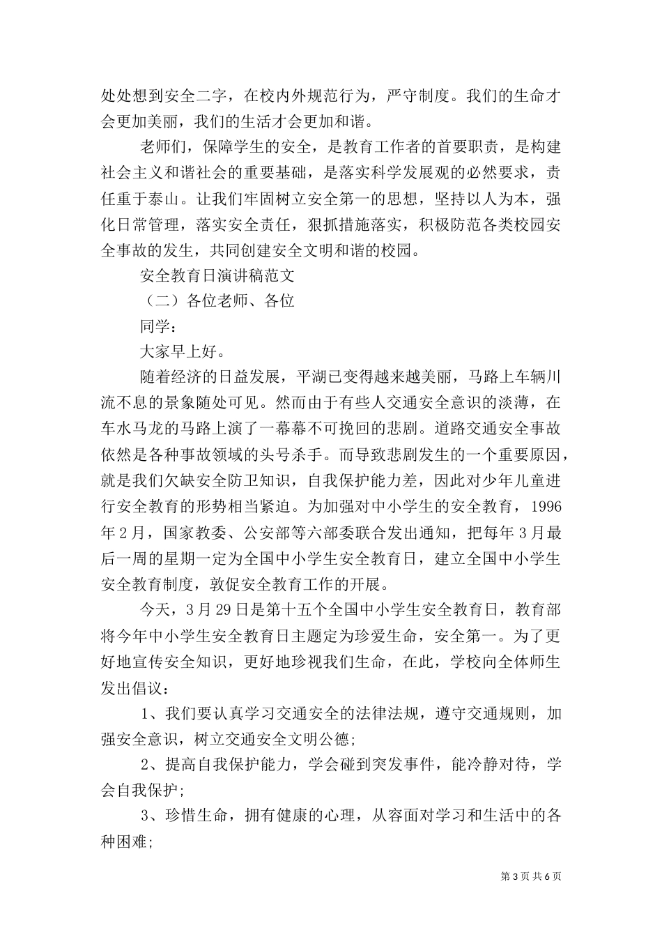 安全教育日演讲稿范文【优秀】_第3页