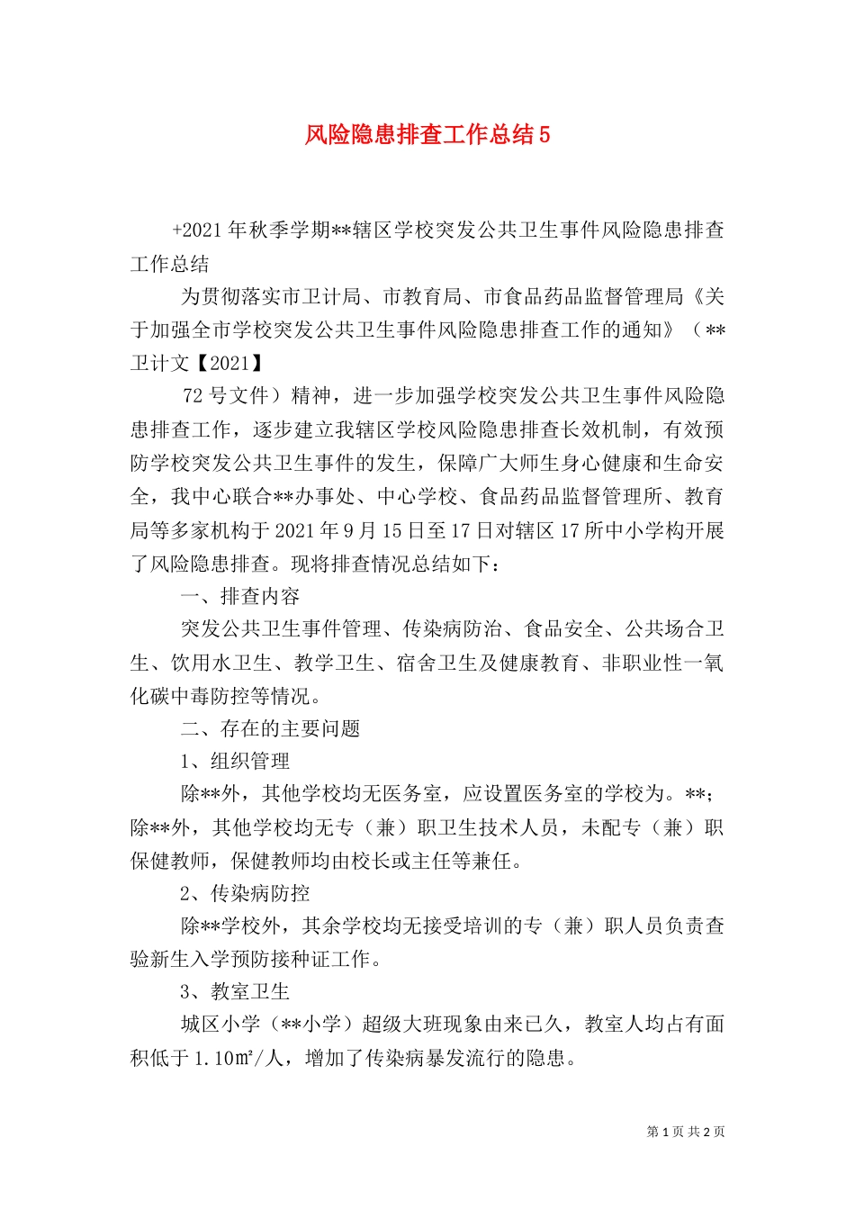 风险隐患排查工作总结7_第1页