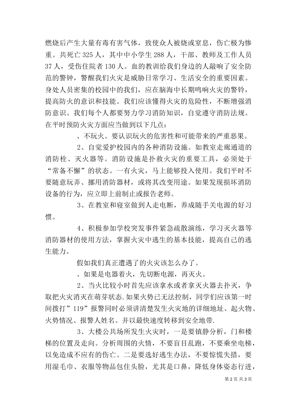 学校消防安全讲话稿（一）_第2页
