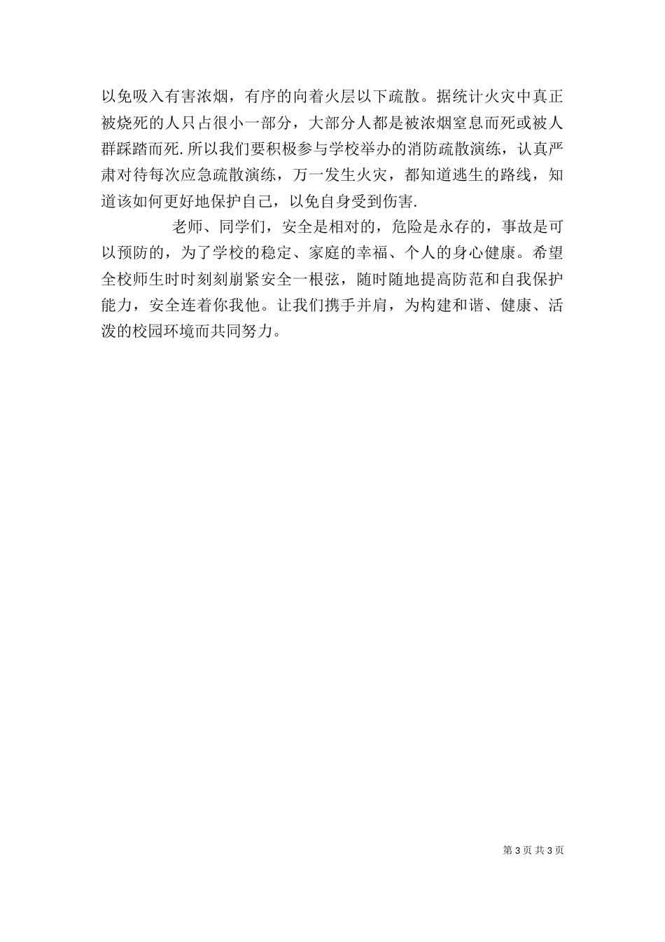 学校消防安全讲话稿（一）_第3页