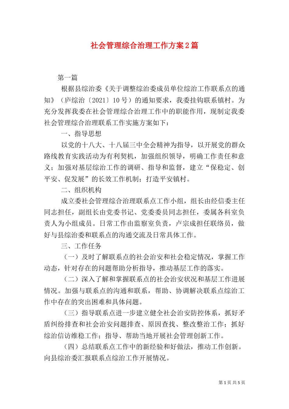 社会管理综合治理工作方案2篇_第1页