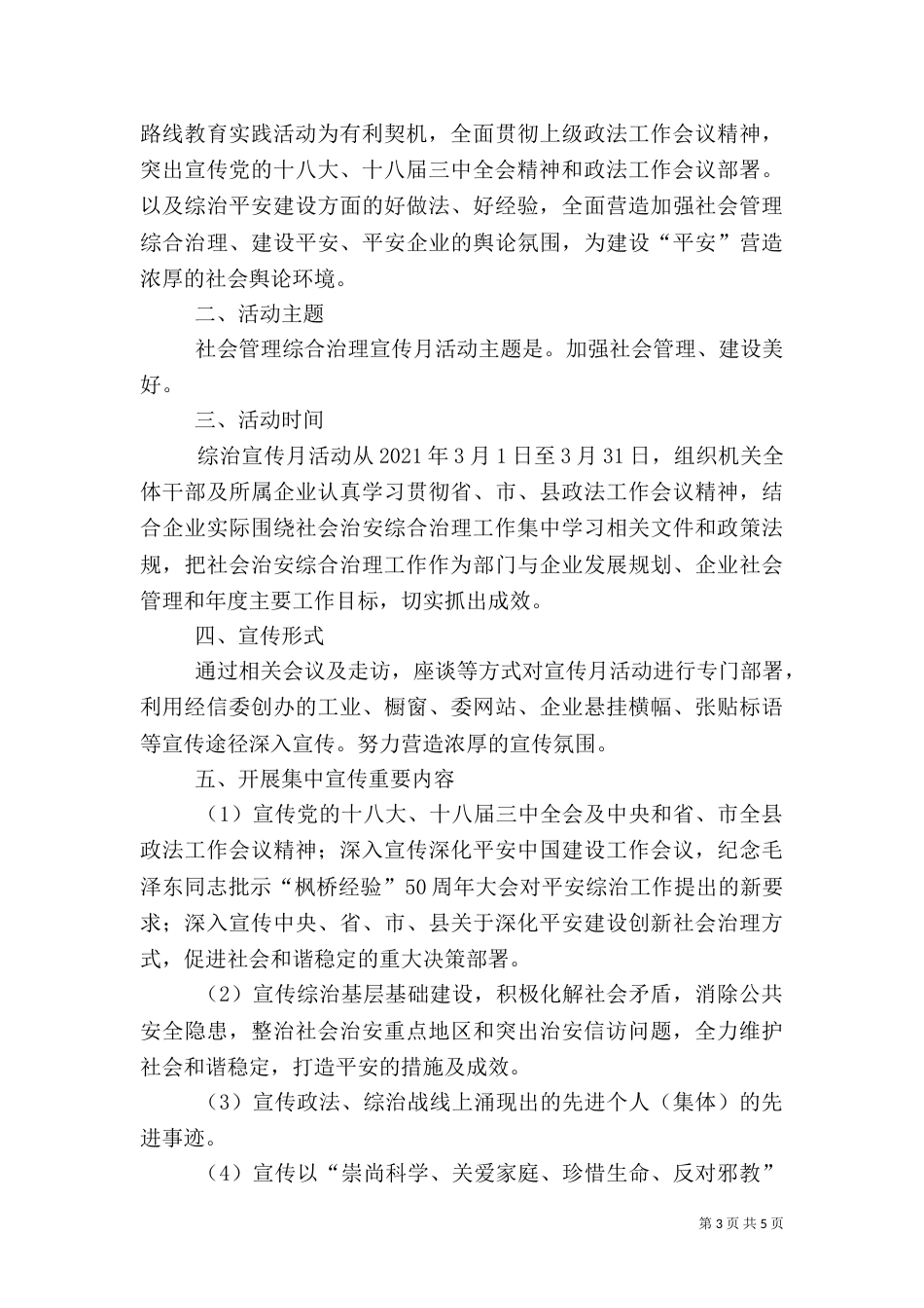 社会管理综合治理工作方案2篇_第3页