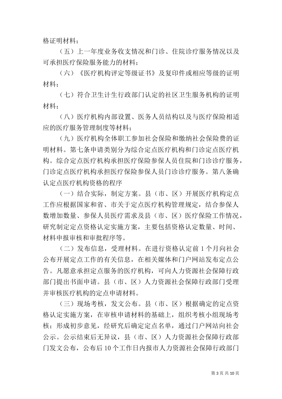 济宁人力资源和社会保障局（四）_第3页