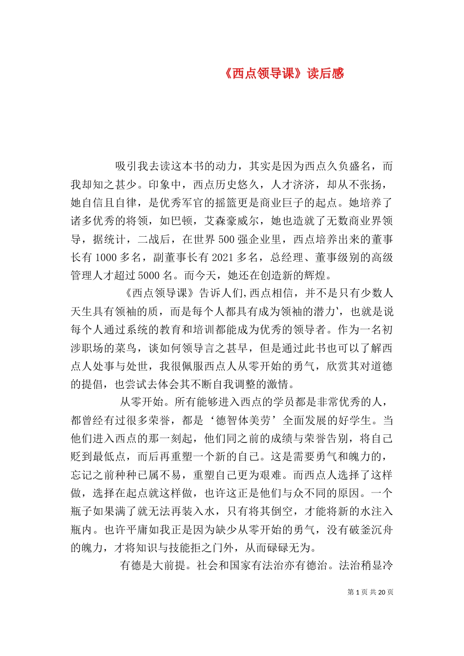 《西点领导课》读后感_第1页