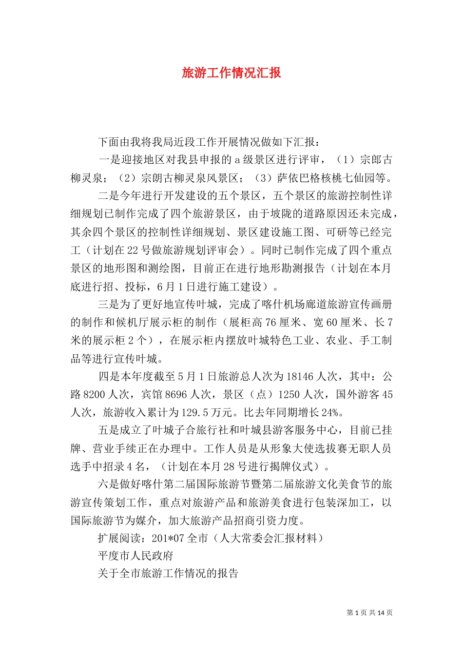 旅游工作情况汇报_第1页