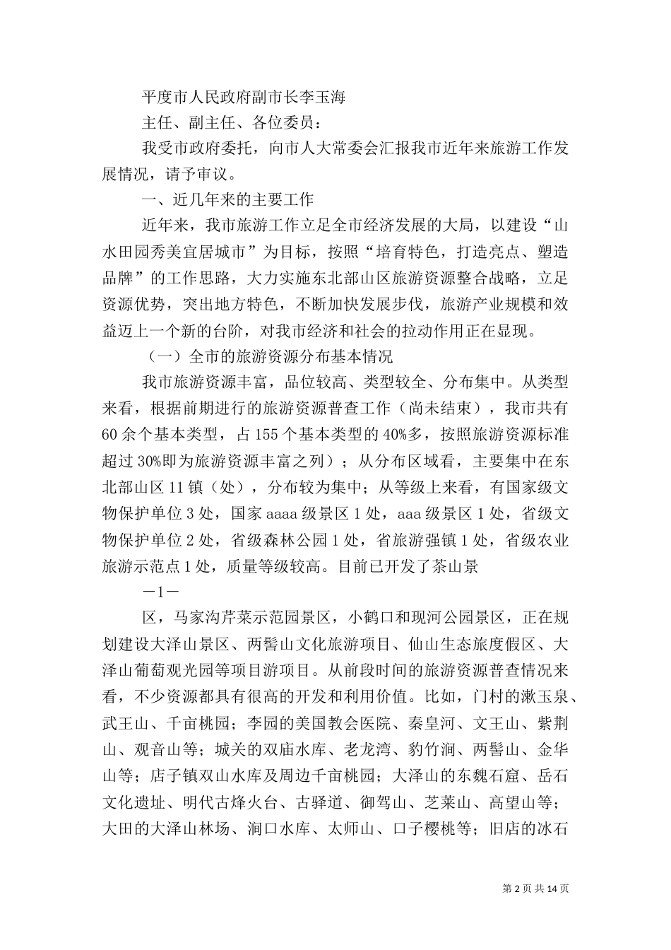 旅游工作情况汇报_第2页