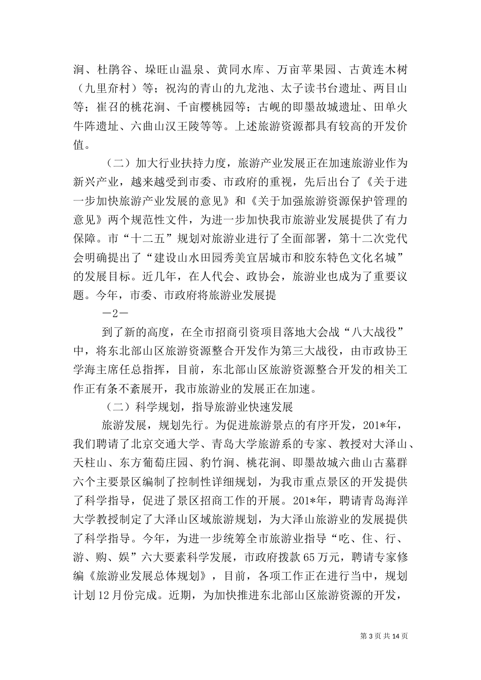 旅游工作情况汇报_第3页