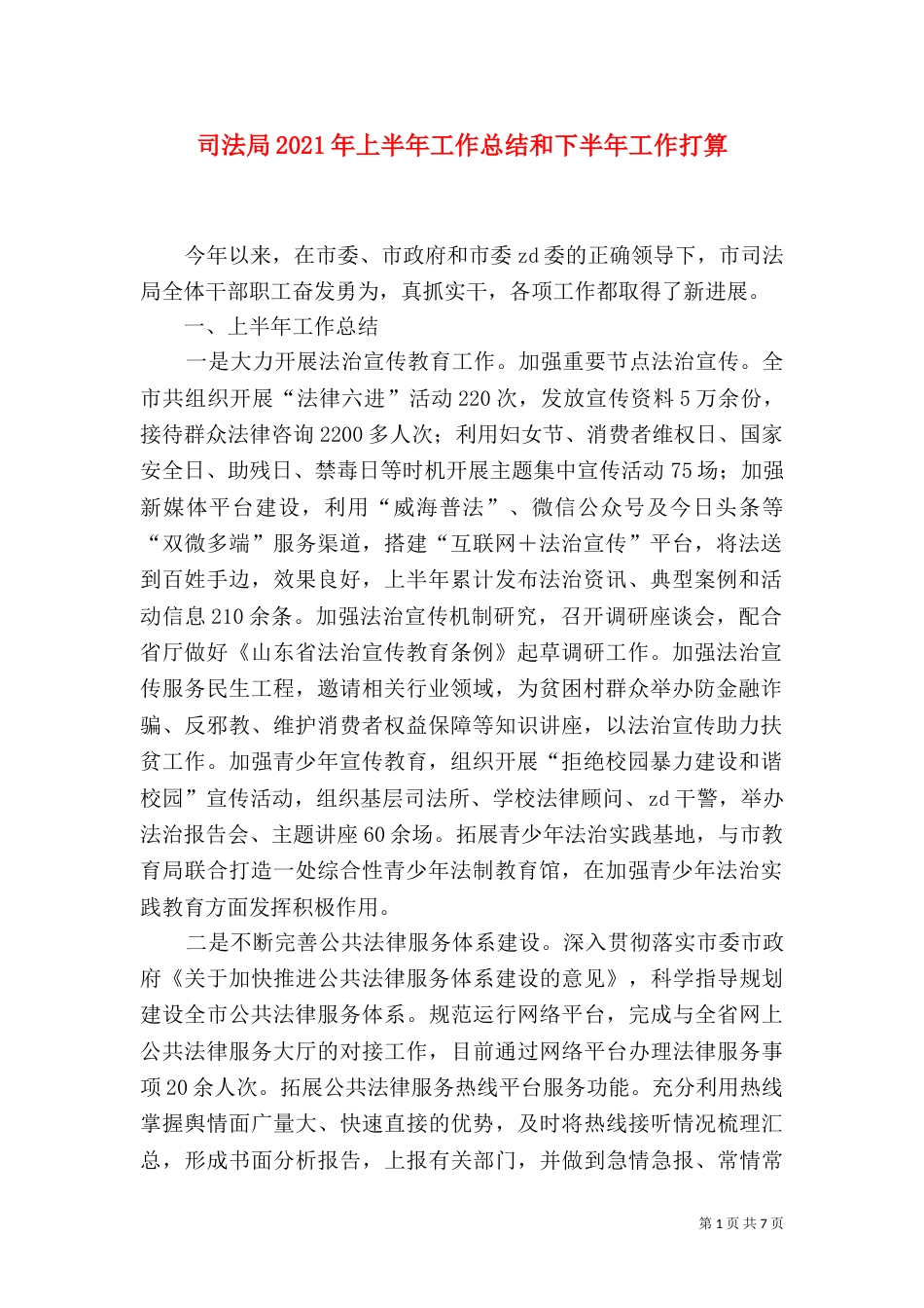 司法局2021年上半年工作总结和下半年工作打算（一）_第1页