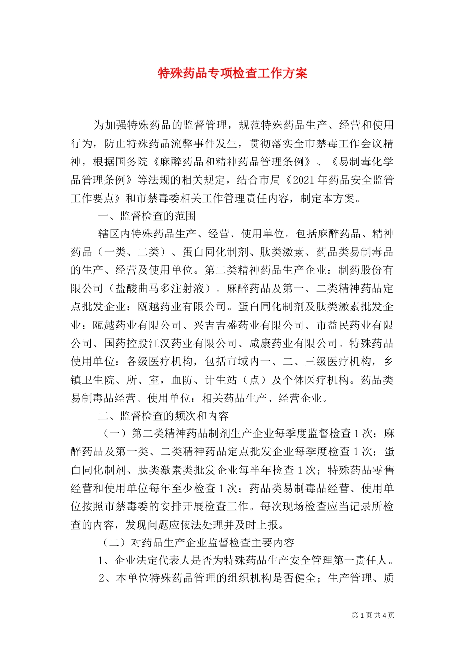 特殊药品专项检查工作方案_第1页