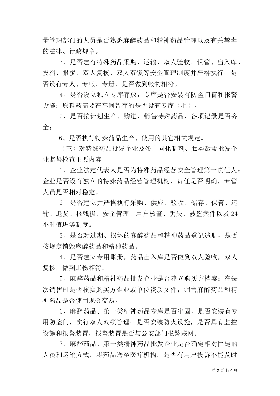 特殊药品专项检查工作方案_第2页