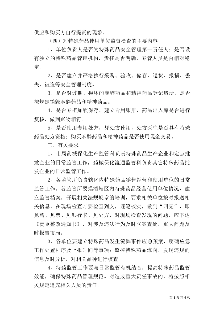 特殊药品专项检查工作方案_第3页