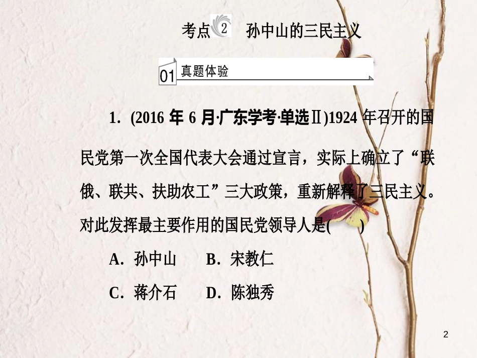 高考历史一轮复习 专题十九 近代中国思想解放的潮流及20世纪以来中国的重大思想理论成果 考点2 孙中山的三民主义课件_第2页