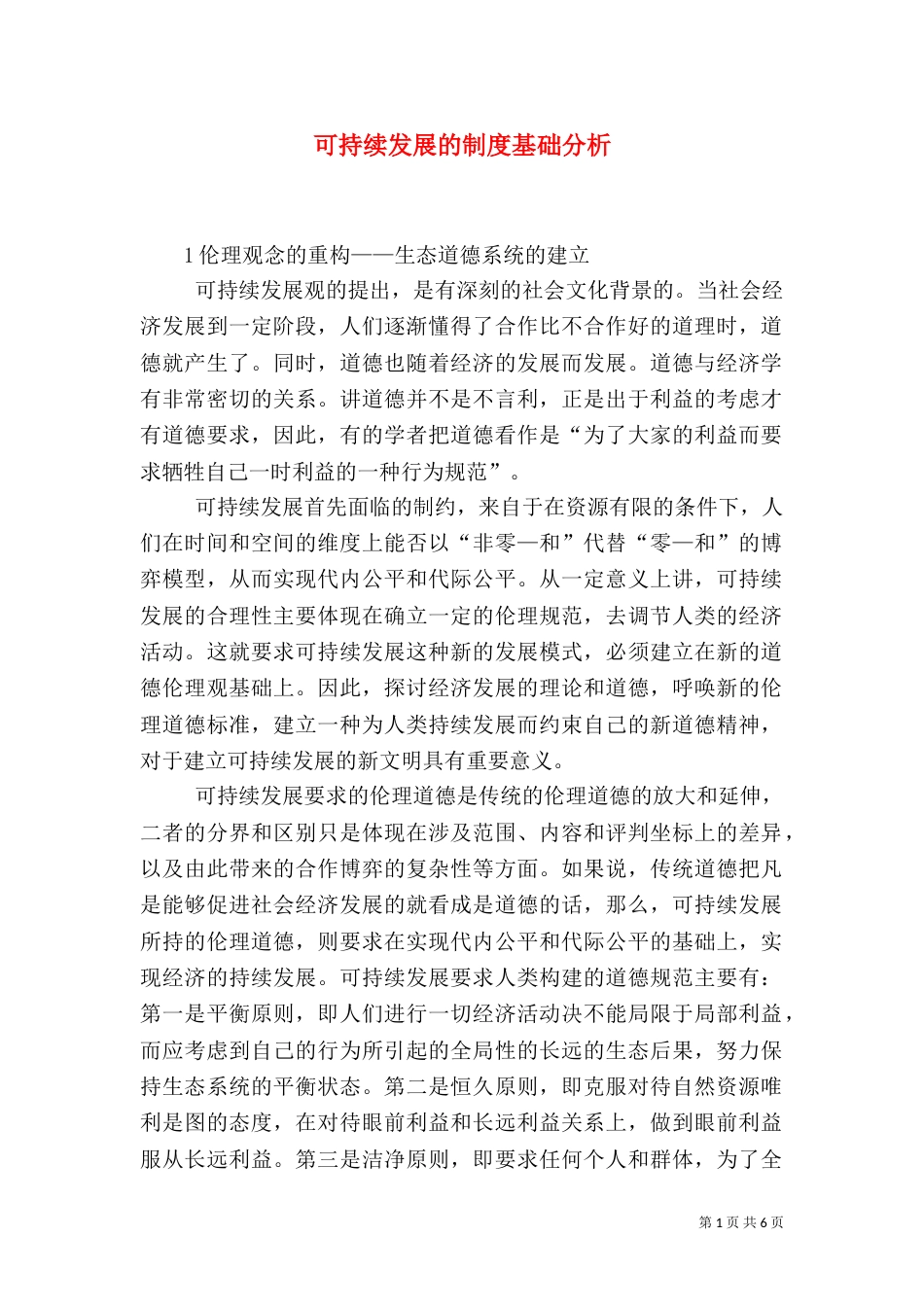 可持续发展的制度基础分析_第1页