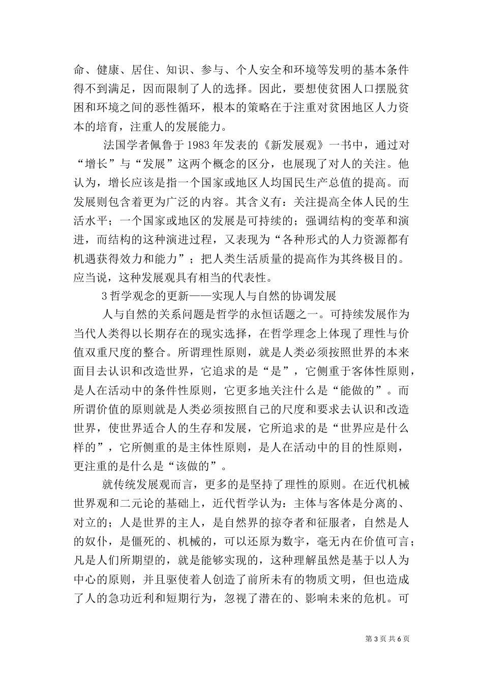 可持续发展的制度基础分析_第3页