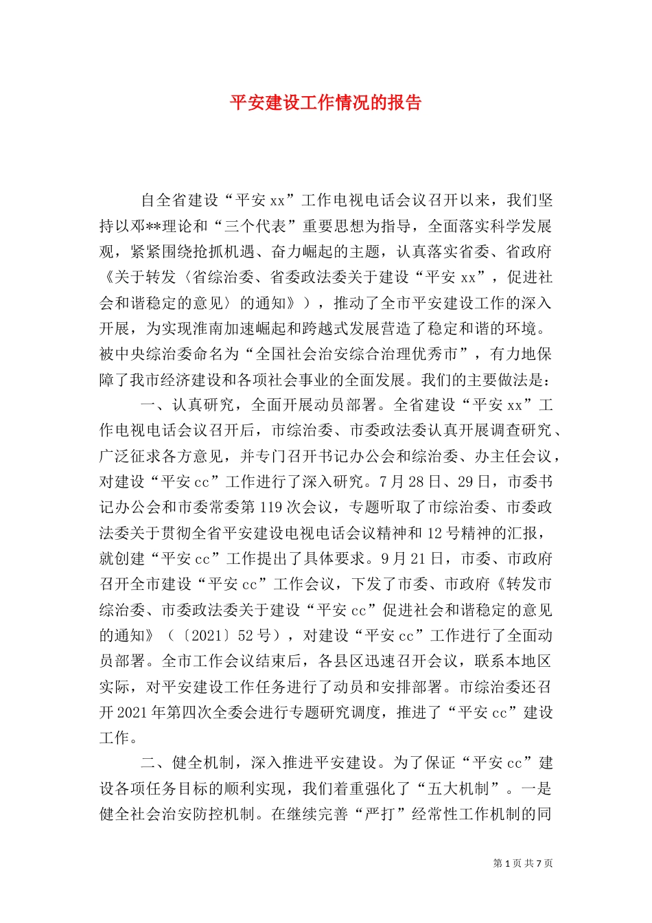 平安建设工作情况的报告（五）_第1页