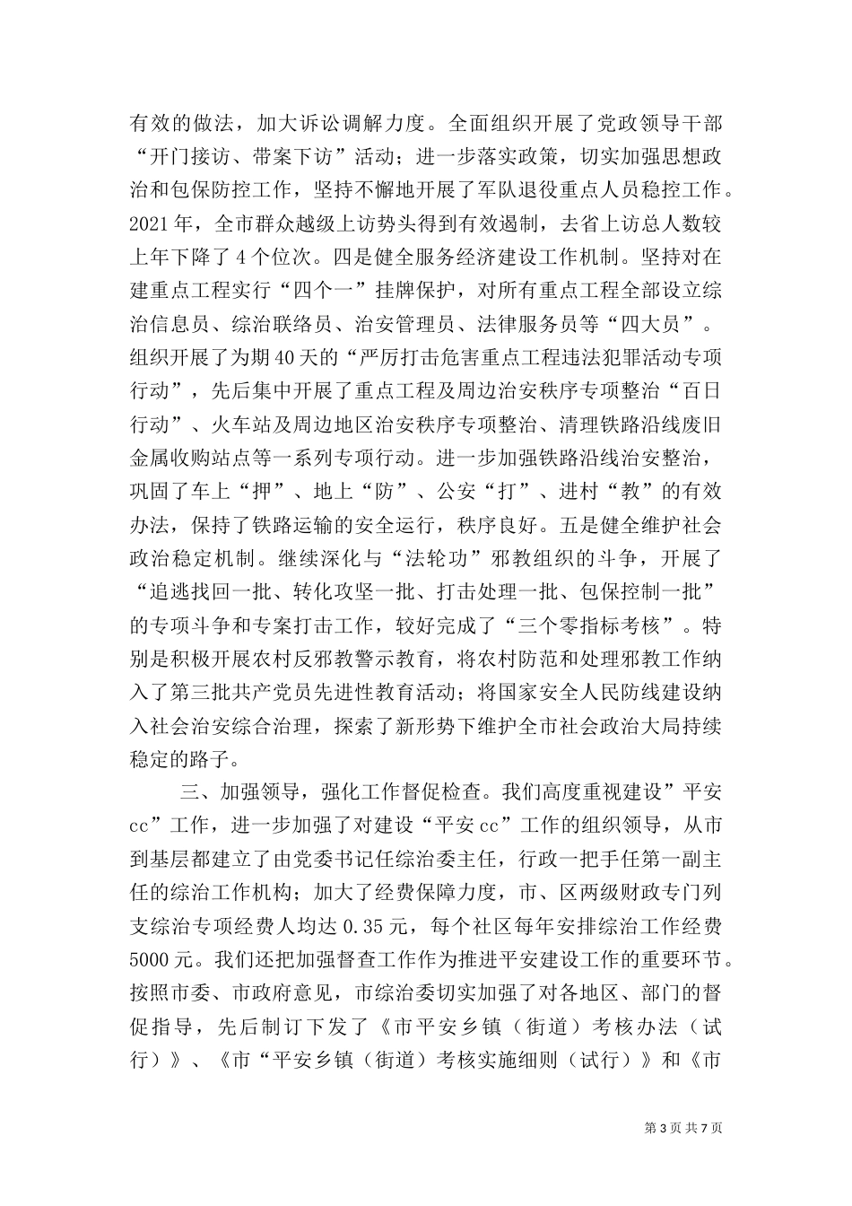 平安建设工作情况的报告（五）_第3页