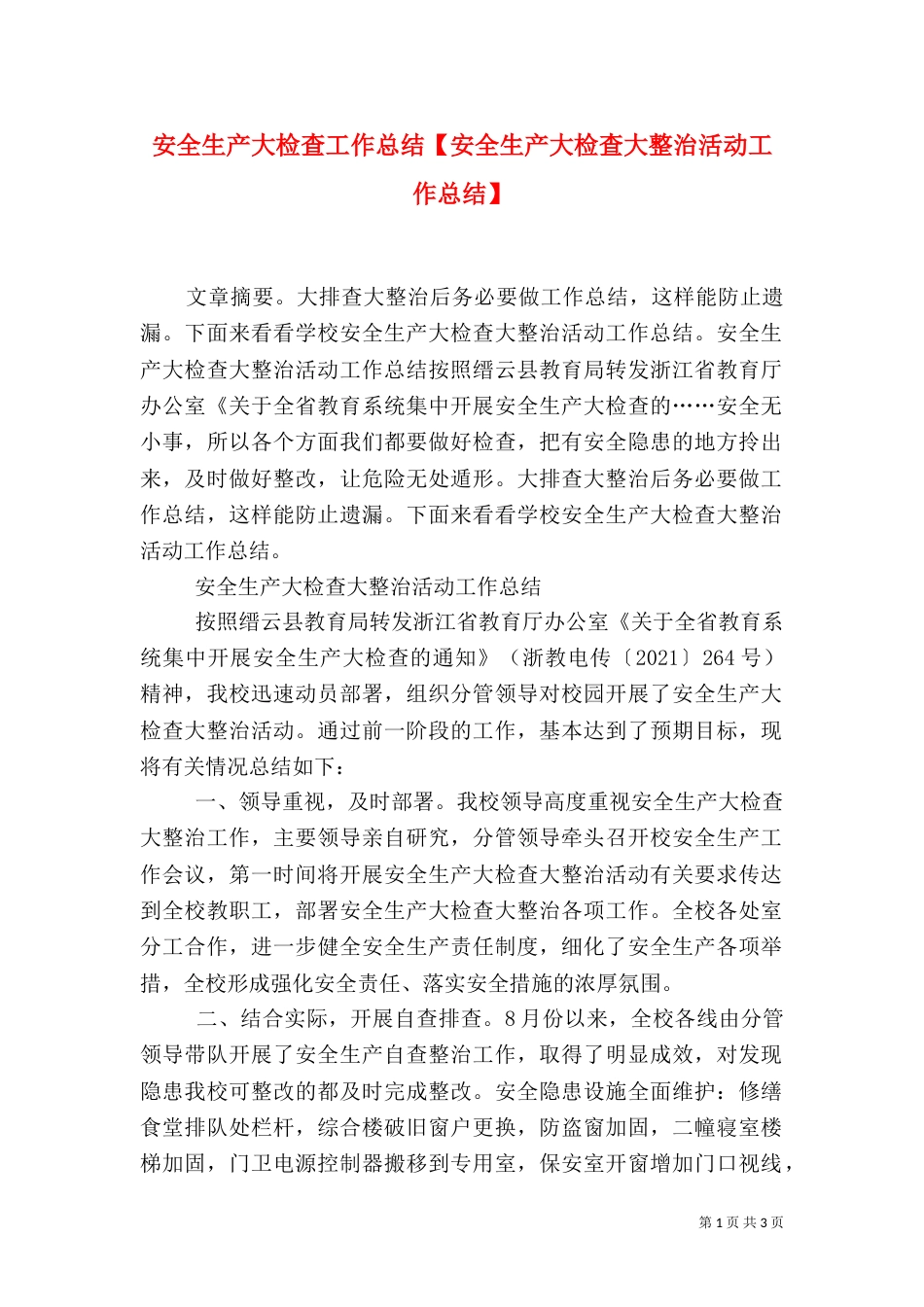 安全生产大检查工作总结【安全生产大检查大整治活动工作总结】_第1页