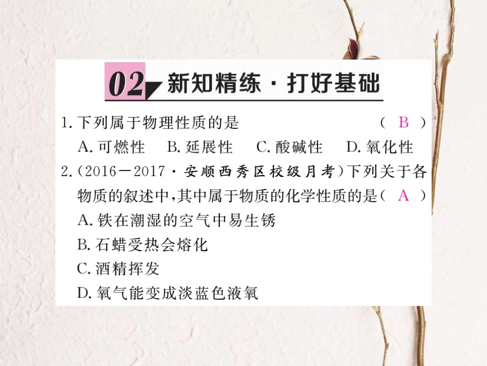 （贵州专）九年级化学上册 第一单元 课题1 第2课时 化学性质和物理性质复习课件 （新）新人教版_第3页