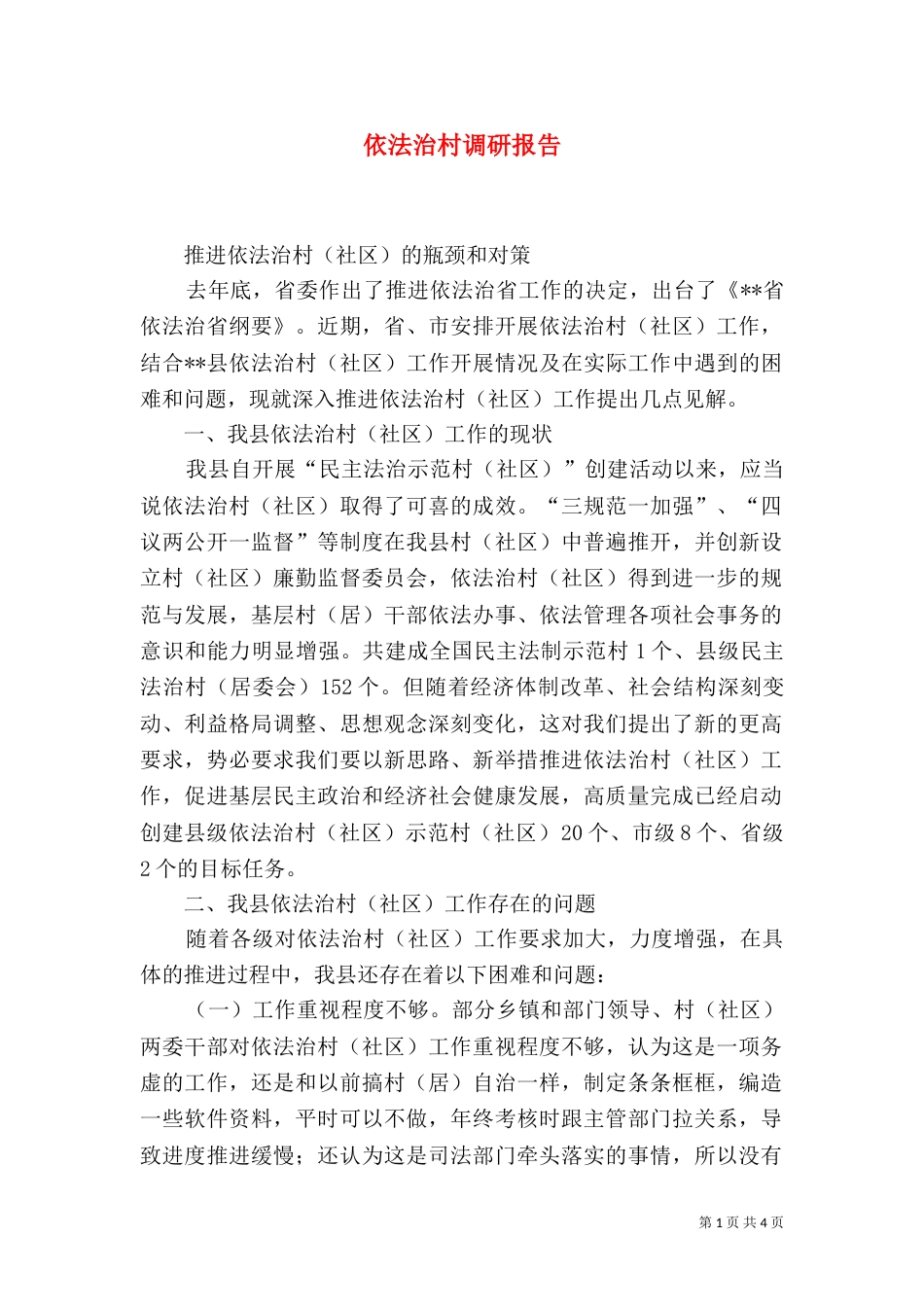 依法治村调研报告_第1页