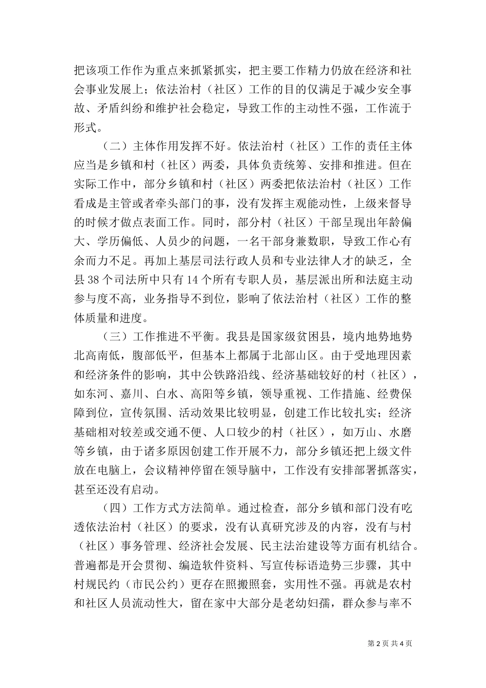 依法治村调研报告_第2页