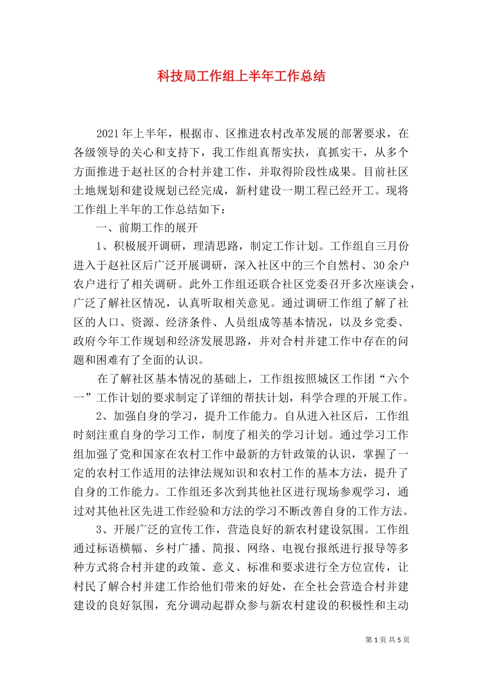 科技局工作组上半年工作总结（二）_第1页