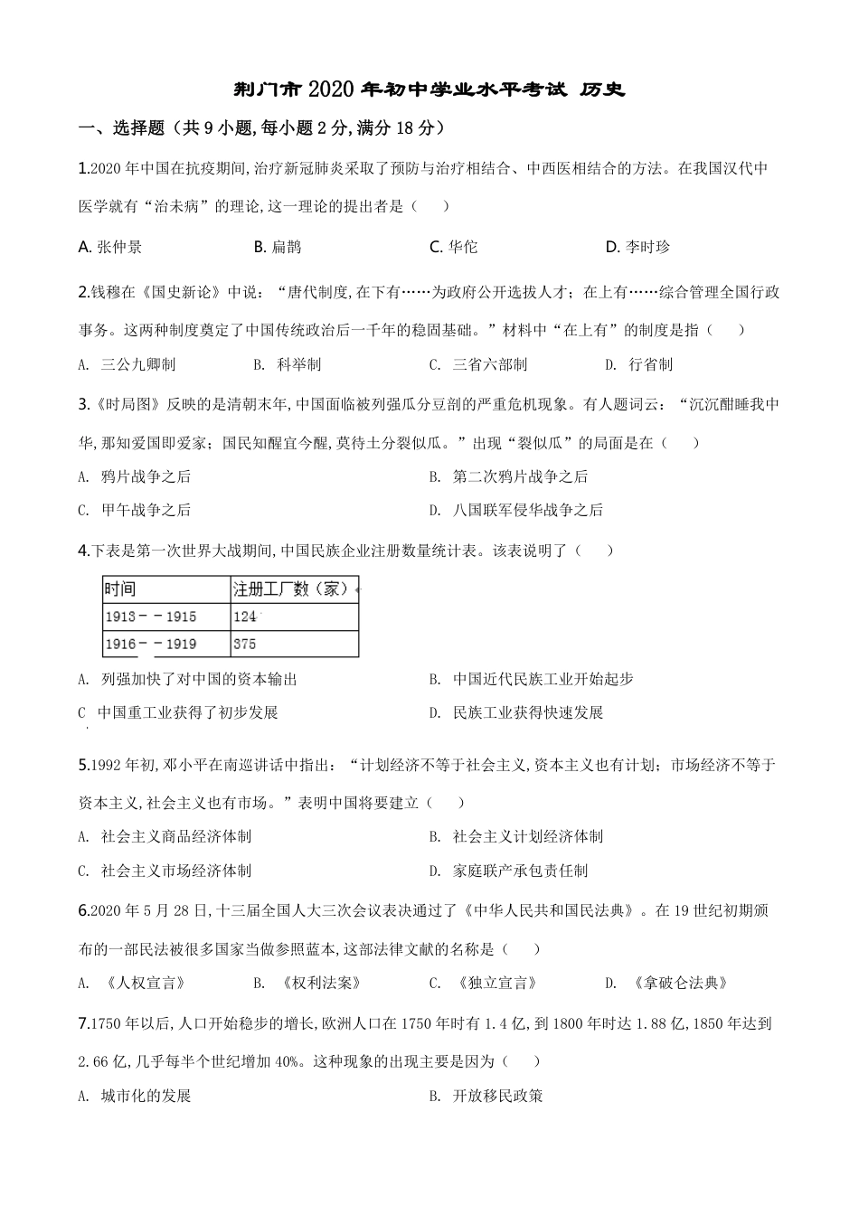 精品解析：湖北省荆门市2020年中考历史试题（原卷版）_第1页