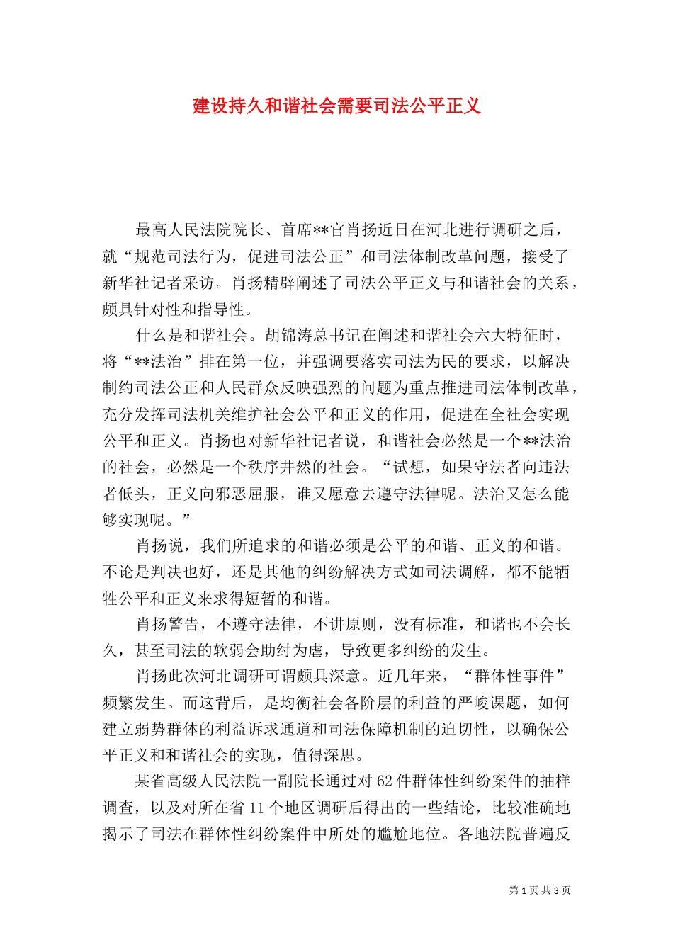 建设持久和谐社会需要司法公平正义（三）_第1页