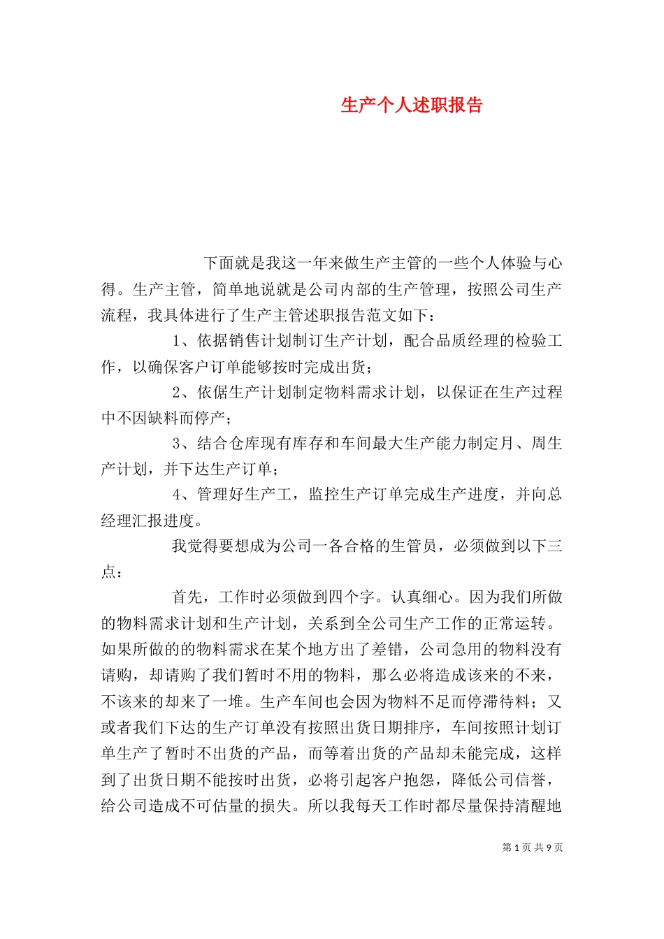 生产个人述职报告_第1页