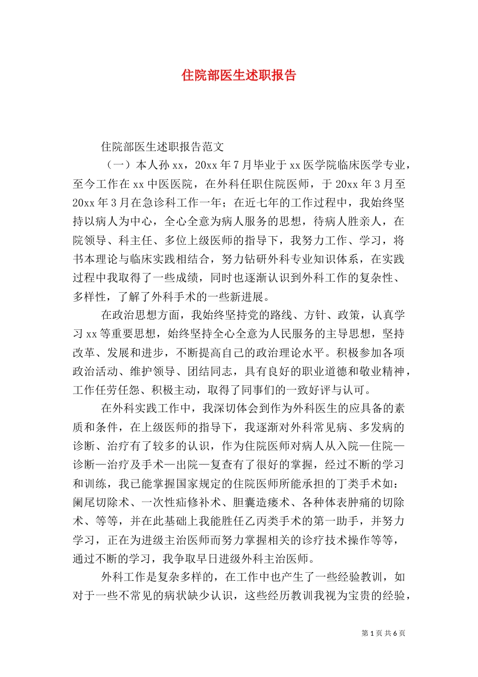 住院部医生述职报告_第1页