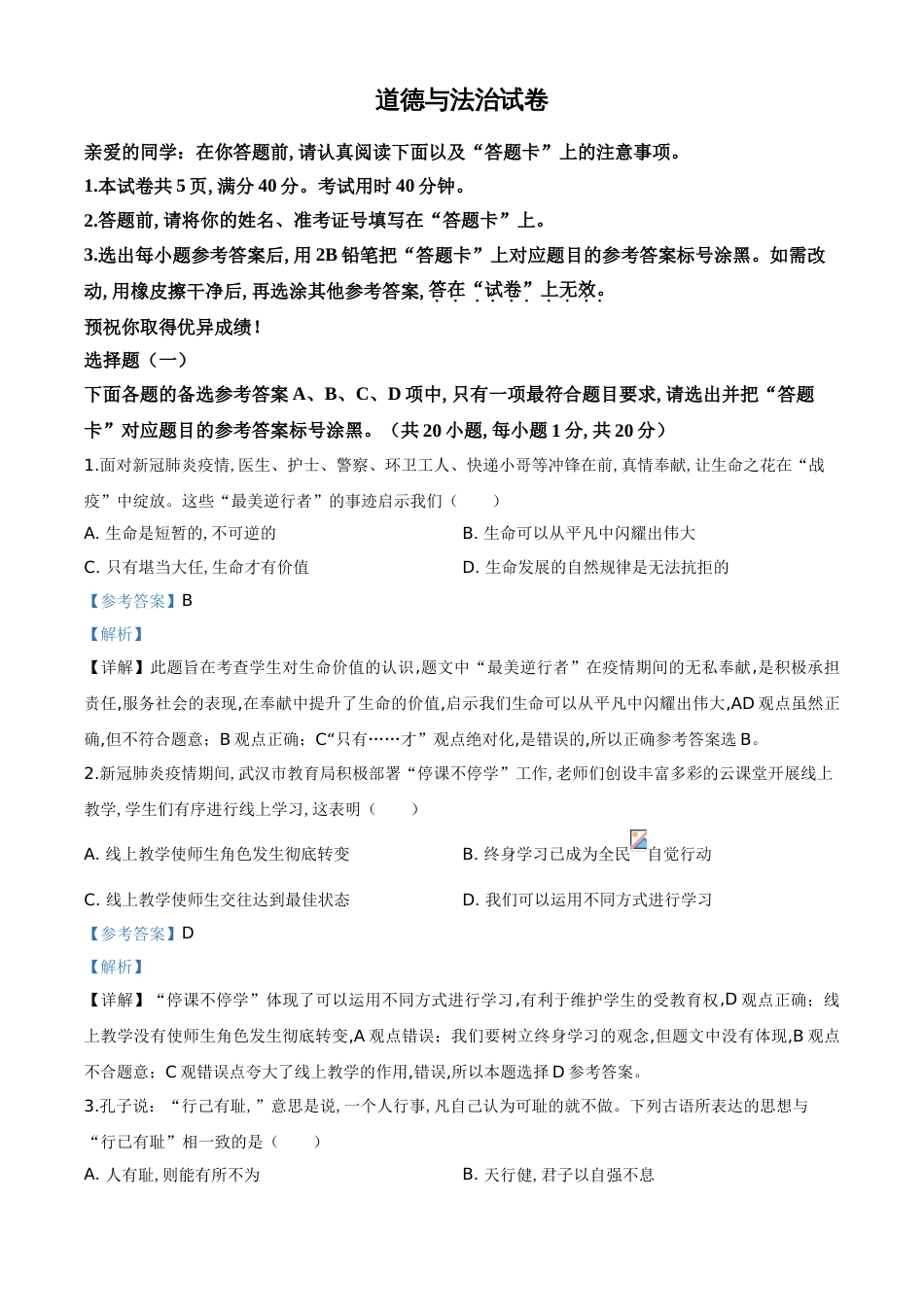 精品解析：湖北省武汉市2020年中考道德与法治试题（解析版）_第1页