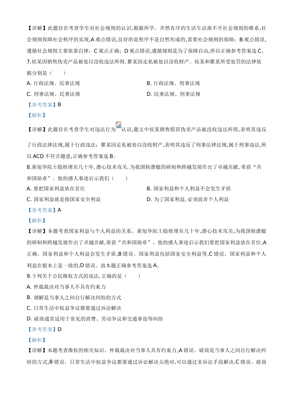 精品解析：湖北省武汉市2020年中考道德与法治试题（解析版）_第3页