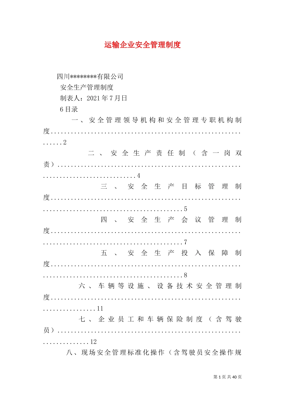 运输企业安全管理制度（四）_第1页