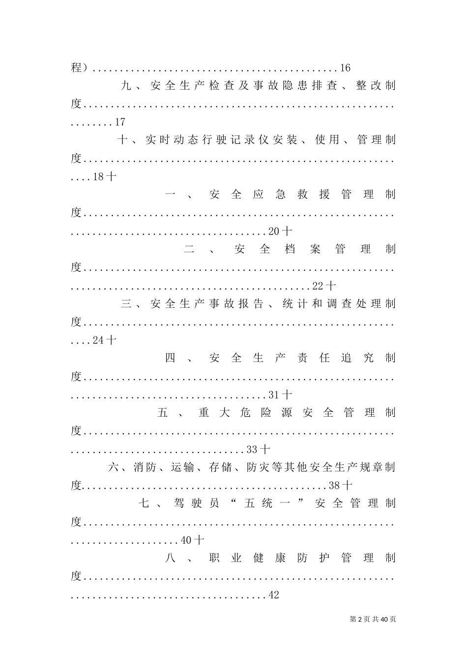 运输企业安全管理制度（四）_第2页