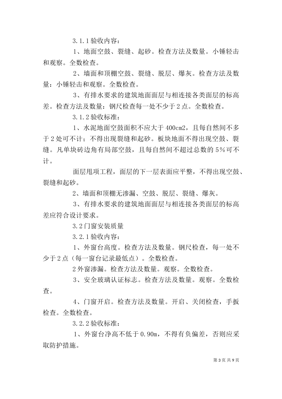 分户验收发言稿（七）_第3页