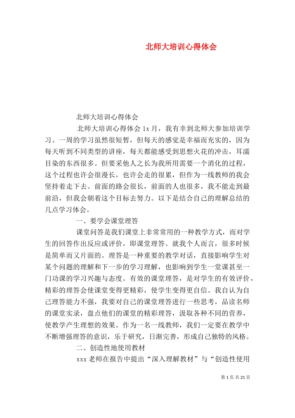 北师大培训心得体会（一）_第1页