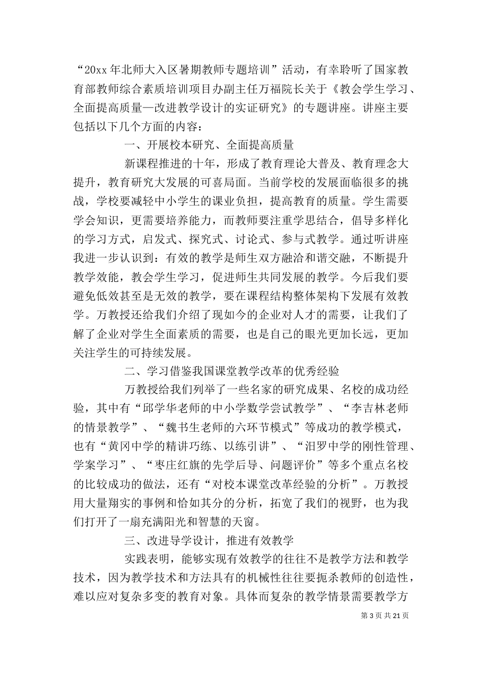 北师大培训心得体会（一）_第3页