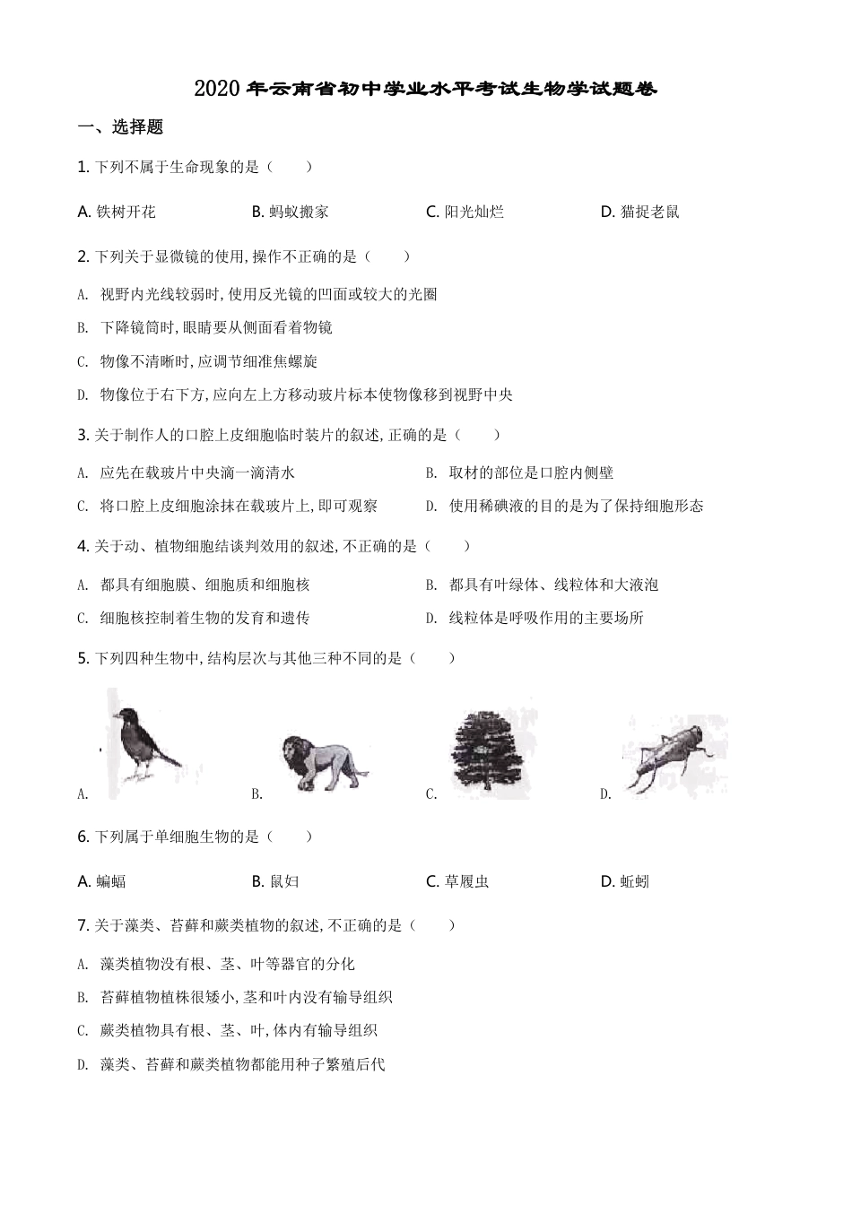 精品解析：云南省2020年中考生物试题（原卷版）_第1页